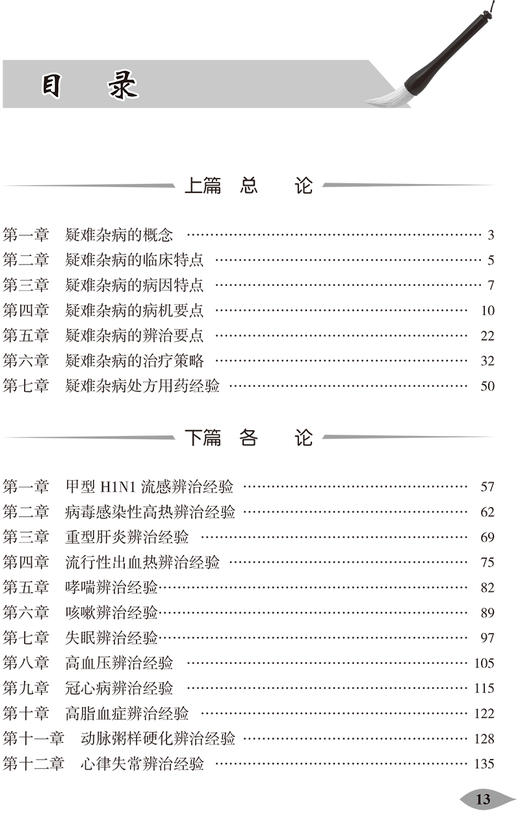国医大师周仲瑛辨治疑难杂病方略 第2版 国医大师文从 陈四清 主编 中医内科学书籍 中医临证 人民卫生出版社9787117308991 商品图3