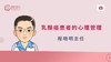 程晓明主任 | 乳腺癌患者的心理管理 商品缩略图0