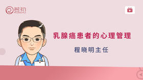 程晓明主任 | 乳腺癌患者的心理管理