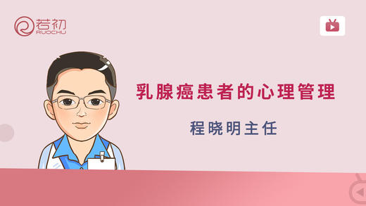 程晓明主任 | 乳腺癌患者的心理管理 商品图0