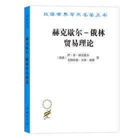 赫克歇尔-俄林贸易理论（汉译名著19）