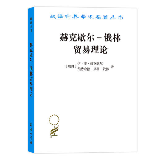 赫克歇尔-俄林贸易理论（汉译名著19） 商品图0