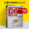 三菱FX系列PLC编程速成全图解（化学工业出版社） 商品缩略图1