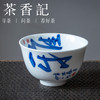 茶香记 景德镇 非闲 创意书法主人杯 釉下青花 纯手绘 创意 禅意兼具 商品缩略图3
