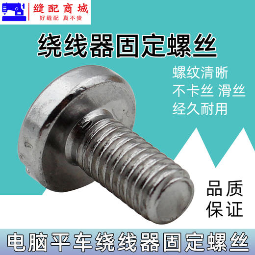 电脑平车倒线器螺丝固定绕线器螺丝打线器 电脑同步车绕线器螺丝 商品图1