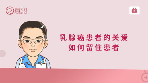 乳腺癌患者的关爱，如何留住患者 商品图0