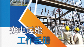2021年第18期重点书推荐《变电运维工作手册》