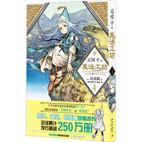 尖帽子的魔法工坊 4