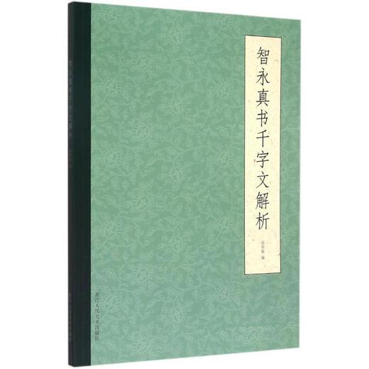 智永真书千字文解析 商品图0