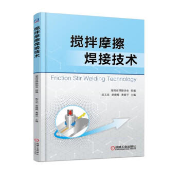 搅拌摩擦焊接技术 商品图0