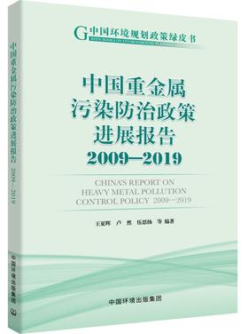 中国重金属污染防治政策发展报告 （2009—2019）