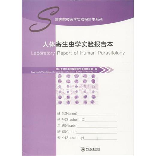 人体寄生虫学实验报告本 商品图0