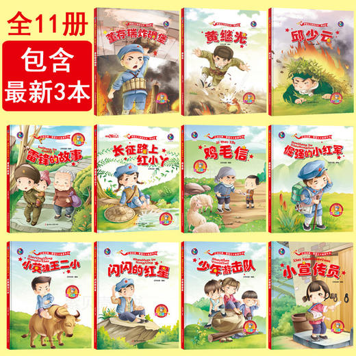 中国红色经典爱国主义教育系列绘本故事书（精装11册）籍幼儿园儿童绘本闪闪的红星小英雄王二小黄继光鸡毛信连环画董存瑞炸碉堡雷锋的故事 商品图0