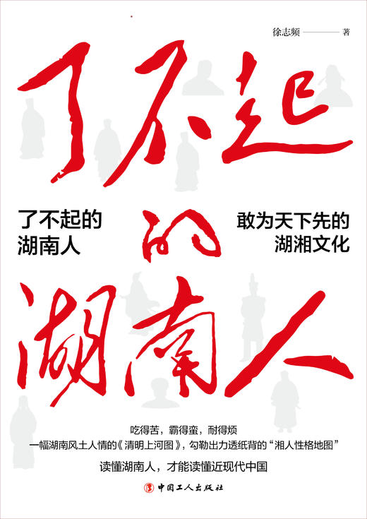 了不起的湖南人 商品图2