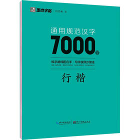 通用规范汉字7000字 行楷