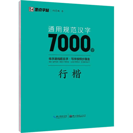 通用规范汉字7000字 行楷 商品图0