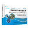 新书现货2020道路危险货物运输企业安全生产标准化评价实施细则（试行）2020 商品缩略图0