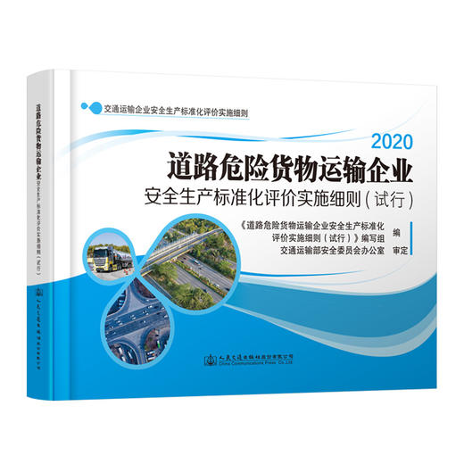 新书现货2020道路危险货物运输企业安全生产标准化评价实施细则（试行）2020 商品图0