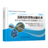 新书现货2020道路危险货物运输企业安全生产标准化评价实施细则（试行）2020 商品缩略图5