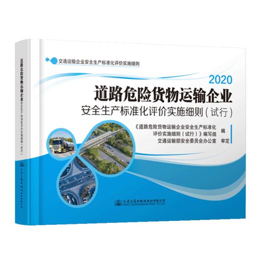 新书现货2020道路危险货物运输企业安全生产标准化评价实施细则（试行）2020 商品图5