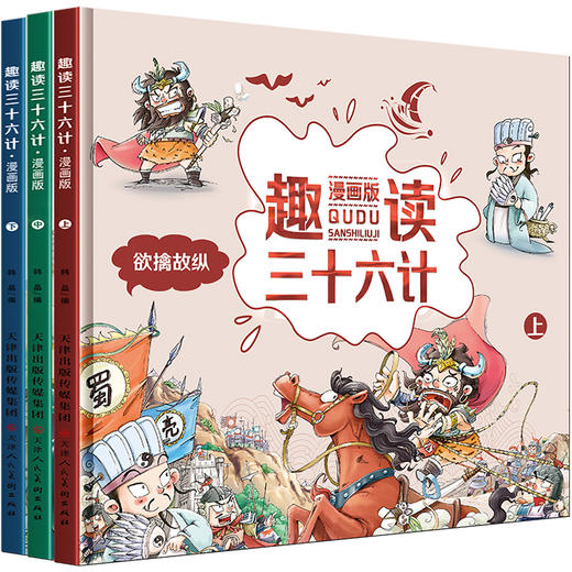 趣读三十六计漫画版全套3册 漫画书小学生二三四年级课外阅读书籍36计儿童读物6-10岁经典必读中国历史绘本故事书到小学一年级搞笑 商品图4