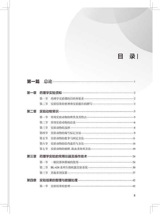 药理学实验教程 第2版 高等医学院校配套实验教材 辛勤 王传功编 供临床预防口腔精神医学护理药学等专业用 9787117314626 商品图3