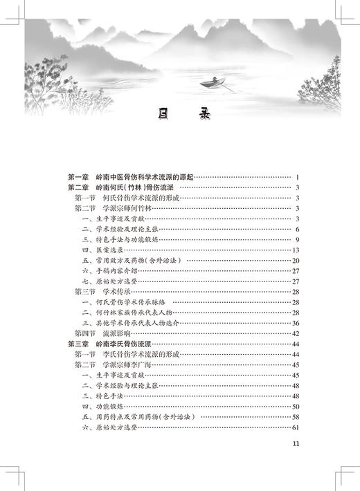 岭南中医骨伤科学术流派 岭南中医学术流派丛书 陈凯佳 黄枫 李主江 主编 中医骨伤科学书籍 人民卫生出版社9787117314329 商品图2
