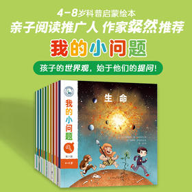 我的小问题（第6辑）（共10册）