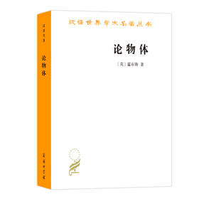 论物体（汉译名著18）