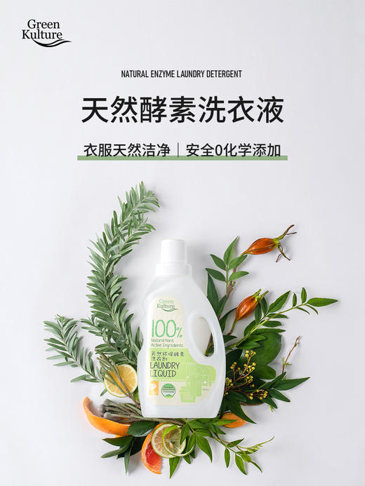 GreenKulture孕妇婴儿宝宝专用酵素洗衣液无残留油渍果渍奶渍饭渍 商品图0