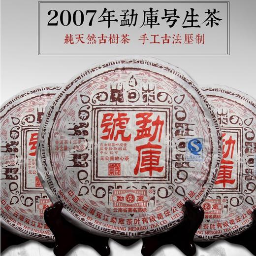 222     勐库戎氏●勐库号400克每片，纯正昆明干仓，十几年大厂老茶。 商品图0