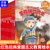 中国红色经典爱国主义教育系列绘本故事书（精装11册）籍幼儿园儿童绘本闪闪的红星小英雄王二小黄继光鸡毛信连环画董存瑞炸碉堡雷锋的故事 商品缩略图1