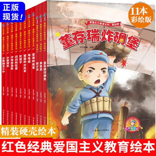 中国红色经典爱国主义教育系列绘本故事书（精装11册）籍幼儿园儿童绘本闪闪的红星小英雄王二小黄继光鸡毛信连环画董存瑞炸碉堡雷锋的故事 商品图1