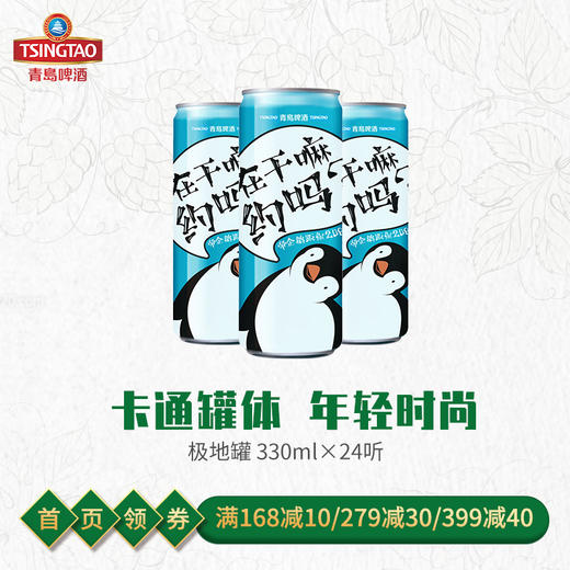 【社群专属活动】青岛啤酒经典（1903）330ml*24罐/箱（极地） 商品图0