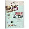 高血压食疗药膳/药膳食疗治百病 商品缩略图0