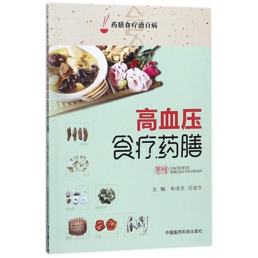 高血压食疗药膳/药膳食疗治百病 商品图0