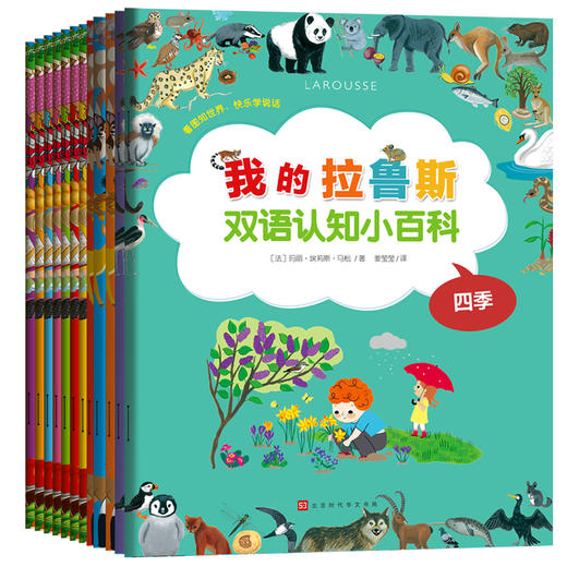 我的拉鲁斯双语认知小百科（共12册） 商品图0