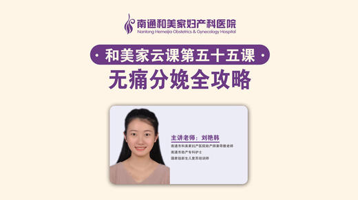 第55课：无痛分娩全攻略 商品图0