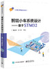 智能小车系统设计——基于STM32 商品缩略图0