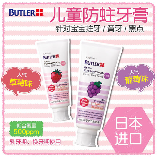 【品牌直发】Buttler日本进口拜德乐儿童防蛀牙膏70g 含氟500ppmF 商品图1