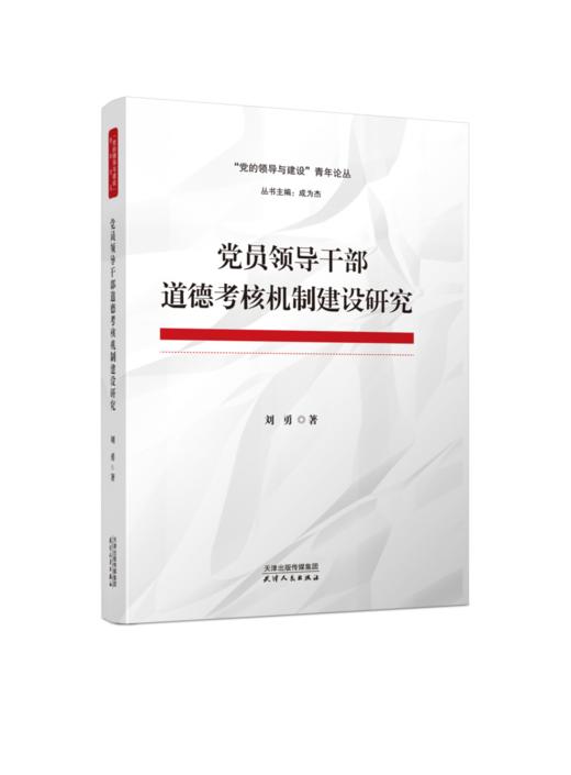 党员领导干部道德考核机制将设研究 商品图0