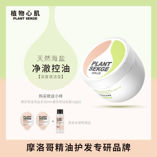 （ 正常发货）摩洛哥精油护发膏 PLANT SEKGE ｜甄选来自地中海沿岸的摩洛哥油和世界各地的植物精华 专为亚洲女性秀发而生 商品图0