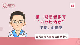 吉大三院乳腺疾病诊疗中心第一期患者教育：内分泌治疗