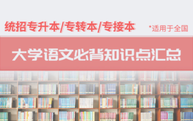 大学语文必背知识点汇总