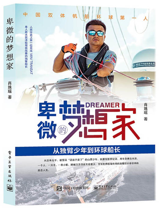 卑微的梦想家——从独臂少年到环球船长 商品图0