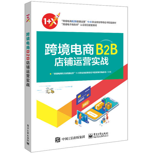 跨境电商B2B店铺运营实战 商品图0