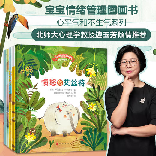 【全5册]宝宝情绪管理图画书 心平气和不生气系列（共5册）儿童性格培养幼儿园老师推荐阅读 商品图0