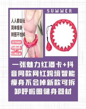 一张魅力红酒卡+抖音同款网红跨境智能瘦身不会掉新款可拆卸呼啦圈健身器材-CG