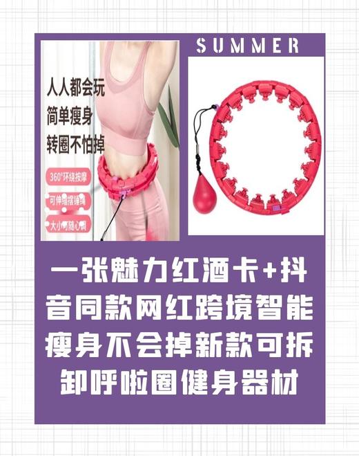 一张魅力红酒卡+抖音同款网红跨境智能瘦身不会掉新款可拆卸呼啦圈健身器材-CG 商品图0