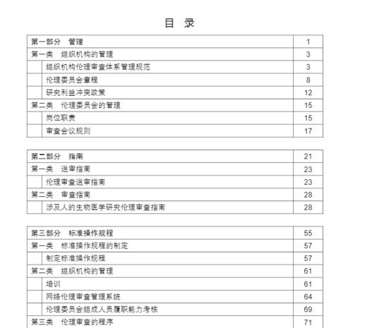 伦理委员会制度与操作规程 第4版 熊宁宁 刘海涛 组织机构伦理审查体系管理规范 标准操作规程 附件表格 科学出版社9787030686183 商品图3